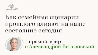 Как семейные сценарии прошлого влияют на наше состояние сегодня