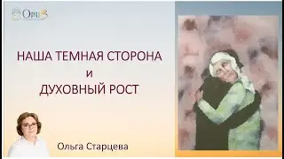 НАША ТЕМНАЯ СТОРОНА и ДУХОВНЫЙ РОСТ