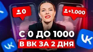 Как ЛЕГКО и БЫСТРО набрать первую 1000 подписчиков в ВК? / Инструменты для раскрутки сообщества