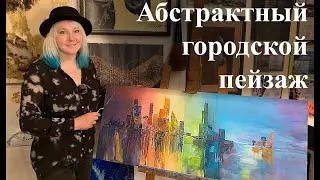 Интерьерная картина. Абстрактный городской пейзаж с текстурой