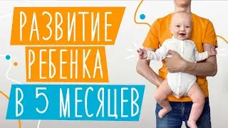 Развитие ребенка В 5 МЕСЯЦЕВ! | Нормы развития, прикорм, особенности, достижения Льва