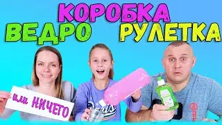 Ведро Коробка и Рулетка Слайм Челлендж