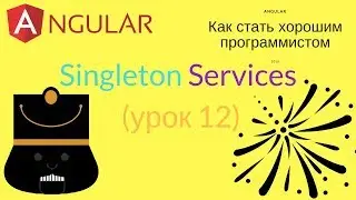 Angular. Урок 12 - Сервис Angular как Singleton