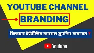 How To Set Youtube Channel Branding কিভাবে ইউটিউব চ্যানেল ব্র্যান্ডিং করবেন