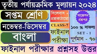 Class 7 Bangla 3rd Unit Test Question Paper 2024 | Class 7 Bengali 3rd Unit Test Suggestion 2024