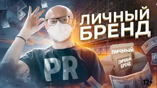 Личный Бренд с чего начать? 💥 Лучшие стратегии и Тренды 2021 от Пиарщика №1 | Личный Бренд