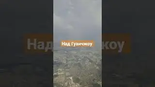 🫡Гуанчжоу  из окна самолёта✈️ Китай #travel #Гуанчжоу #китай китай