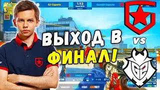 ГАМБИТ ХОТЯТ В ФИНАЛ! Gambit vs G2 | IEM Summer 2021 (CS:GO)