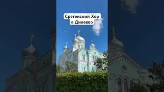 Сретенский Хор в Свято-Троицком Серафимо-Дивеевском монастыре