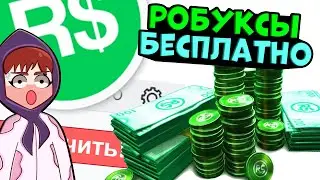 КОДЫ НА РОБУКСЫ В РОБЛОКС!! Как получить бесплатно робуксы и вещи в роблокс промокоды