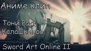 Аниме клип -  Калашников - Sword Art Online 2