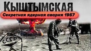 Кыштымская авария 1957 года | Засекреченная ядерная авария в СССР | Первый Чернобыль