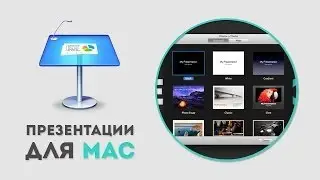 Краткий обзор Apple Keynote