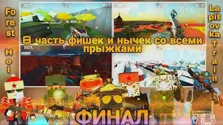 8 часть фишек и нычек со всеми прыжками: Завершение | Fan of guns 1.0.98