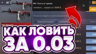 КАК ЛОВИТЬ СКИНЫ ЗА 0.03 НОВИЧКУ В Standoff 2 0.25.0? / Трейд в Стандофф 2 / Standoff 2