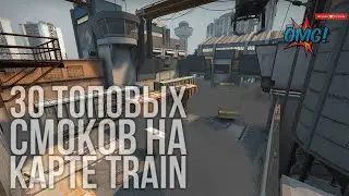 ТОП 30 СМОКОВ НА НОВОМ TRAIN (CS GO РАСКИДКИ - TRAIN)