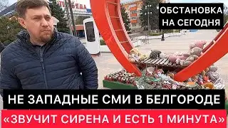 БЕЛГОРОД СЕГОДНЯ ГЛАЗАМИ НЕ ЗАПАДНЫХ СМИ. ОБСТАНОВКА В ГОРОДЕ НА СЕГОДНЯ.