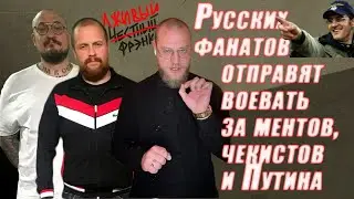 Русских фанатов отправят на убой воевать за чекистов и ментов  Честный Фрэнк Миша Маваши