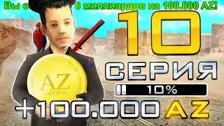 ПУТЬ ДО 1 МИЛЛИОНА ДОНАТА в GTA SAMP #10 ПОДНЯЛ 100.000 ДОНАТА!