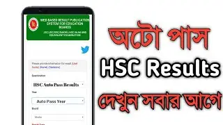 How to get HSC Auto pass results 2020 | HSC Auto Pass results | 2021