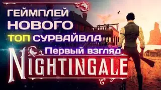 Первый Взгляд: Nightingale - Амбициозный Сурвайвл