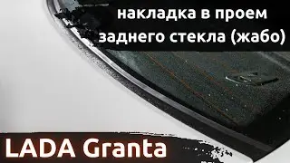 Установка накладки (жабо) в проем заднего стекла (без скотча) ArtForm для LADA Granta (cедан)