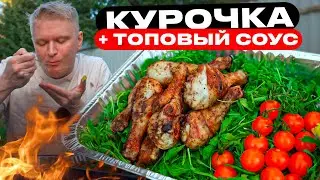 Курочка, конечно, ЧУДЕСНА! Но соус это НЕЧТО!