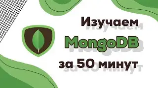 MongoDB за 50 минут