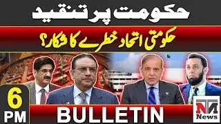 PPP vs PMLN: Government Alliance is Falling ? | 6PM Bulletin | 29th Dec 2024 | NTN News