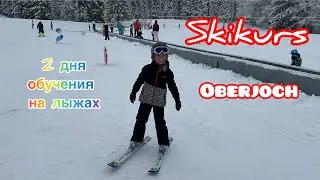 Обучение  1-2 день | учимся кататься на лыжах | Oberjoch | Skikurs | Ski 4K