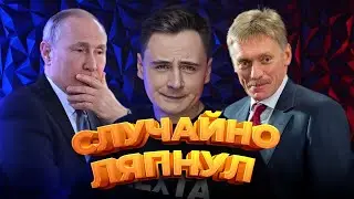 Путин случайно ляпнул лишнее. Встречу резко отменили / ПОСРЕДИ