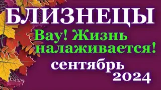 БЛИЗНЕЦЫ - ТАРО ПРОГНОЗ на СЕНТЯБРЬ 2024 - ПРОГНОЗ РАСКЛАД ТАРО - ГОРОСКОП ОНЛАЙН ГАДАНИЕ