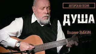 Душа. Владимир ЗЫБКИН. Авторская песня.