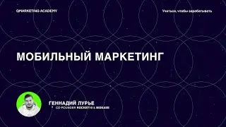 Мобильный маркетинг, или как продвигать мобильные приложения в 2021 году?