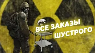 Местонахождение всех заказов Шустрого в S.T.A.L.K.E.R. LOST ALFA 2.0