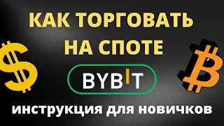 Спот Bybit (Байбит)! Спотовая торговля на Bybit! Как торговать на споте Bybit! Спотовая биржа Bybit