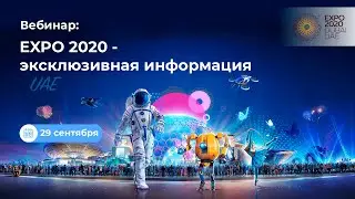 Вебинар EXPO 2020 | KOMPAS Touroperator