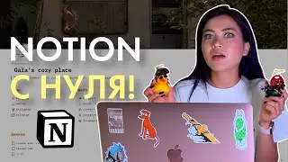 Как пользовать Notion? Создаем удобное рабочее пространство с 0. Часть 1.