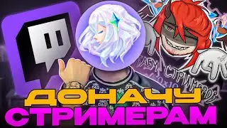 Доначу Рандомным Геншин Стримерам МНОГО ПРИМОГЕМОВ?! #genshindrop