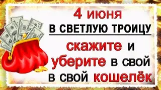 Сделав это В СВЕТЛУЮ ТРОИЦУ Вы привлечёте БОГАТСТВО на ЦЕЛЫЙ ГОД. *Эзотерика Для Тебя*