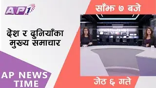 AP NEWS TIME | कांग्रेसविरुद्ध रविको आक्रोश निर्दोष रहेको सावितीसहित सबै प्रकरणमा छानविनको चुनौती !