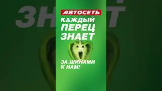 Автосеть – за шинами к нам!