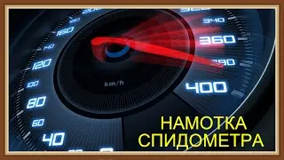 Намотка  спидометра или накрутка одометра . На примере Мазда 6 ( mazda 6 )