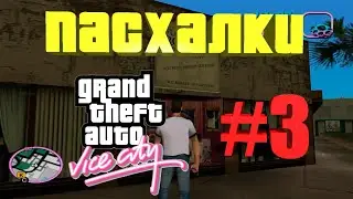 ПАСХАЛКИ В GTA VICE CITY #3