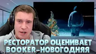 Ресторатор оценивает BOOKER - Новогодняя