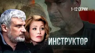 СЕРИАЛ ИНСТРУКТОР. ВСЕ СЕРИИ ПОДРЯД. 1-12