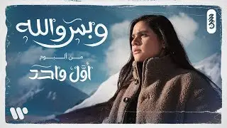 حنين حسين - وبس والله (حصريا من البوم أول واحد) | 2024