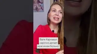 Валя Карнавал нарочно хочет делать мужчинам больно? #отношения #любовь #психология #психолог #семья