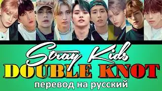 Stray Kids - Double Knot ПЕРЕВОД НА РУССКИЙ (color coded lyrics)