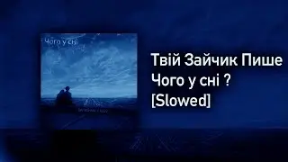 Твій Зайчик Пише - Чого у сні ?[Slowed]